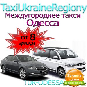Междугороднее такси Одесса от 8 грн.км