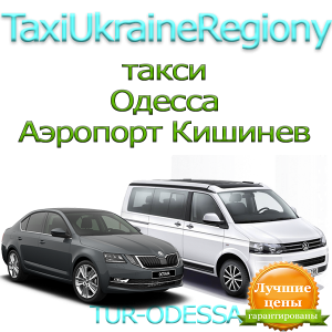 Такси Одесса - Аэропорт Кишинев