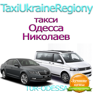 Такси Одесса - Николаев