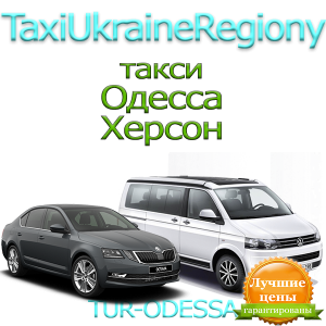 Такси Одесса - Херсон