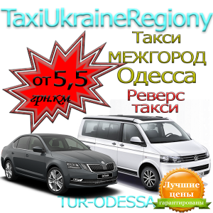 Такси межгород Одесса